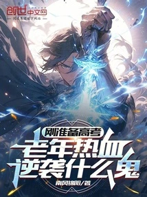 Just Preparing for the College Entrance Examination, What the Hell is the Old-blooded Counterattack?