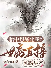 Want to Refine Me in the Womb? the Empress Was Kicked into Premature Labor