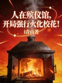 People Are in the Funeral Parlor, and the School Beauty is Forcibly Cremated at the Beginning!