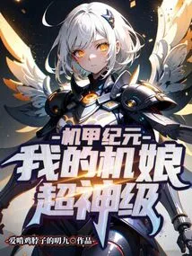 Mecha Era: My Mecha Girl is Super Godly