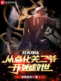 At the Scene of the Social Fire, Saving the World Begins with Enlightening Mr. Guan