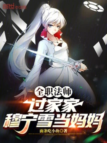 Full-time Mage: Playing House, Mu Ningxue Becomes a Mother