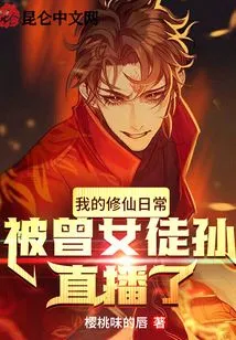 My Daily Life of Cultivating Immortals Was Broadcast Live by My Great-daughter and Disciple