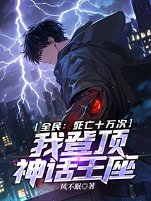 Everyone: after Dying a Hundred Thousand Times, I Ascended to the Mythical Throne