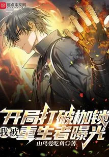 Breaking the Shackles at the Beginning, I Was Exposed by the Reborn Person