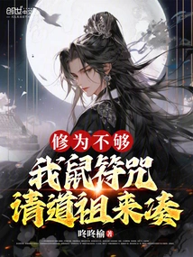 My Cultivation Level is Not Enough, I Asked Tao Ancestor to Make up My Rat Talisman