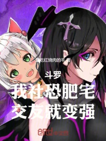 Douluo: Our Club is Afraid of Fat Nerds, so If You Make Friends, You Will Become Stronger