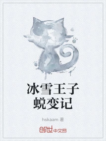 The Transformation of the Ice and Snow Prince