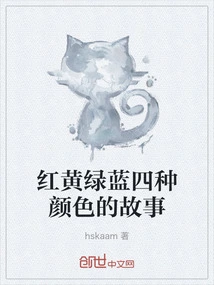 The Story of the Four Colors Red, Yellow, Green and Blue