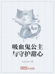 Vampire Princess and Guardian Sweetheart