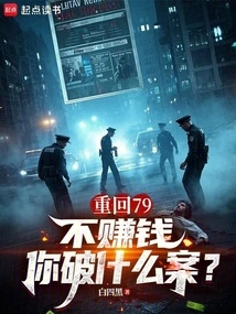 Back to 79, How Can You Solve a Case If You Don't Make Money?