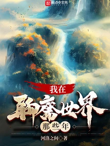 My Years in Liaozhai World