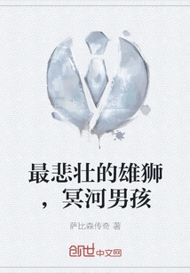 The Most Tragic Lion, the Boy of Styx