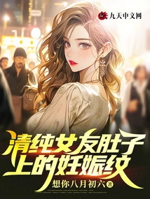 Stretch Marks on Innocent Girlfriend's Belly