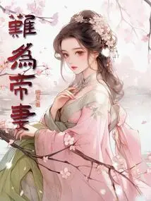 Difficult to Be an Emperor's Wife