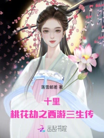 Ten Miles of Peach Blossom Tribulation: Journey to the West for Three Lives