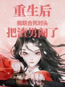 After Rebirth, I Teamed up with My Sworn Enemy and Castrated the Scumbag