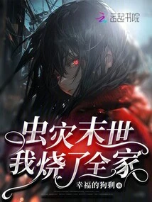 In the End of the Insect Plague, I Burned Down My Whole Family