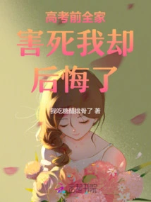 I Killed My Whole Family Before the College Entrance Examination, but I Regret It