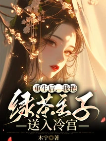 After Rebirth, I Sent the Green Tea Master to the Cold Palace