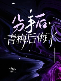 After the Breakup, Qingmei Regretted It