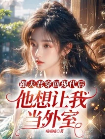 After Traveling Back to Modern Times with My Husband, He Wanted Me to Be His Wife