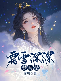 Frost and Snow Are Deep in Dreams