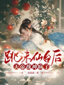 After Jumping to the Immortal Execution Platform, the Emperor of Heaven and the God of War Went Crazy