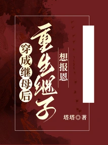 The Stepson Who Was Reincarnated after Being Dressed as Stepmother Wants to Repay the Favor