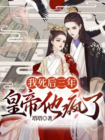 Three Years after My Death, the Emperor Went Crazy