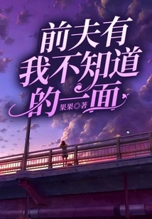 There is a Side to My Ex-husband That I Don't Know About