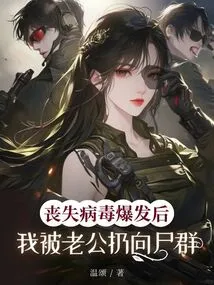 After the Zombie Virus Broke Out, My Husband Threw Me to the Zombies