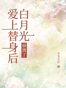 After Falling in Love with the Substitute, Bai Yueguang Collapsed