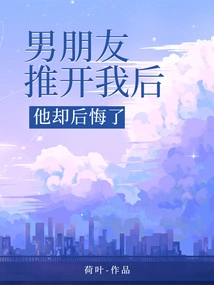 After My Boyfriend Pushed Me Away, He Regretted It