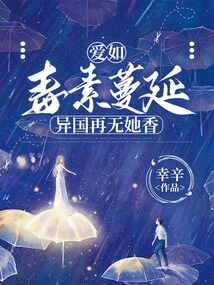 Love Spreads Like Poison, and There is No More Fragrance in Foreign Countries