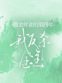 In the Fourth Year of Being a Canary, I Killed the Financial Owner