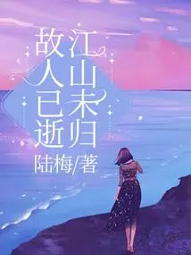 The Old Friend Has Passed Away, and the Country Has Not Returned