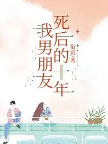 Ten Years after My Boyfriend Died