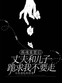 After My Soul Was Reset, My Husband and Son Begged Me on Their Knees Not to Leave