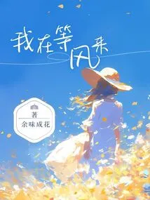 I'm Waiting for the Wind to Come