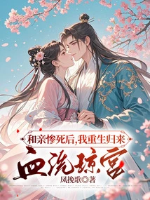 After the Tragic Death of My Dear Husband, I Came Back and Bloodbathed Qiong Palace