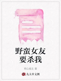 My Savage Girlfriend Wants to Kill Me