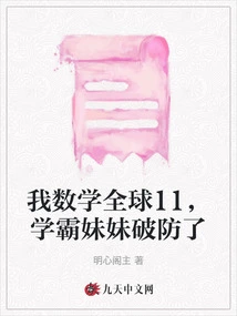 I Am 11th in the World of Mathematics, and My Sister, Who is a Top Student, Has Broken My Defense