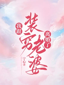 I Divorced My Wife Who Pretended to Be Poor