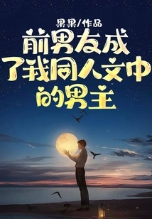 My Ex-boyfriend Became the Hero of My Fanfic