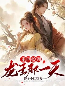 Back to the Day I Picked up the Dragon King