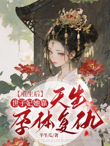 After Rebirth, the Crown Princess Relied on Her Natural Pregnancy to Seek Revenge