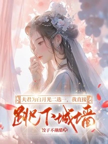 My Husband Chooses One of the Two for Bai Yueguang, I Will Jump Off the City Wall Directly