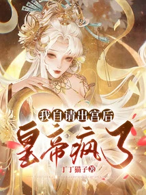 After I Asked Myself to Leave the Palace, the Emperor Went Crazy