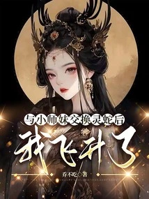 After Exchanging Spirit Snakes with My Junior Sister, I Ascended